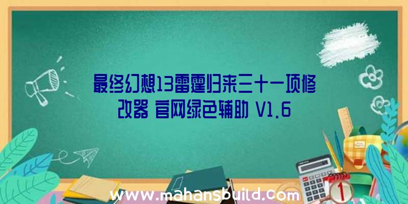 最终幻想13雷霆归来三十一项修改器